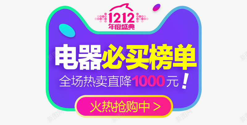 1212年度盛典png免抠素材_新图网 https://ixintu.com 免费png素材 双12 双十二 火热抢购 电器 蓝色