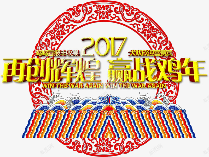 2017再创辉煌png免抠素材_新图网 https://ixintu.com 2017年 中国风 年会 新年免抠素材大全 新年免费图片 新年图片 新年素材 新年透明素材 艺术字 鸡年