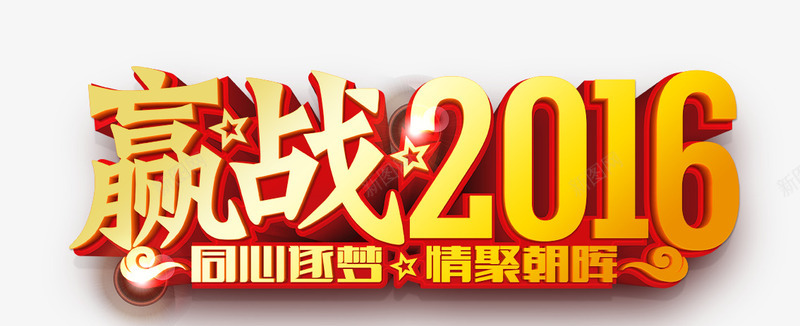 赢战2016png免抠素材_新图网 https://ixintu.com 年会 艺术字 赢战2016