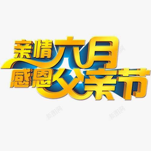 亲情六月感恩父亲节png免抠素材_新图网 https://ixintu.com 亲情六月 感恩 父亲节 艺术字