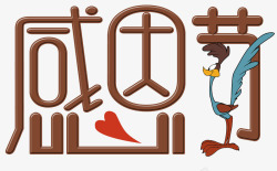 火鸡鸡肉感恩节艺术字高清图片