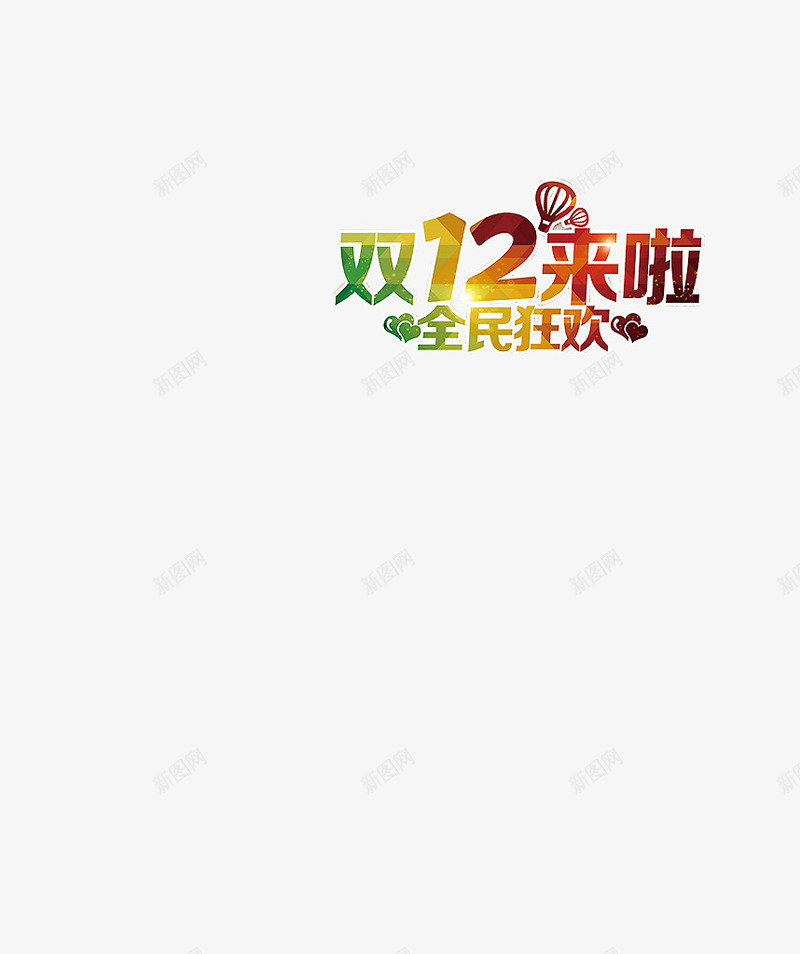 双12来啦全民狂欢png免抠素材_新图网 https://ixintu.com 全民狂欢 双12来啦 立体字 艺术字