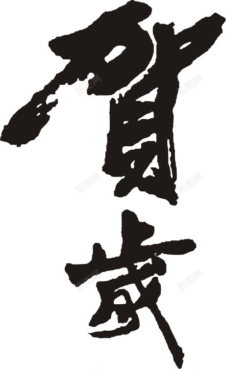 贺字png免抠素材_新图网 https://ixintu.com 书画 字画 文化艺术 绘画书法 贺字矢量图 黑色