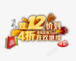 双12价到素材