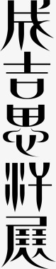 成吉思汗文字图标图标