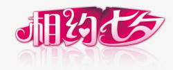 相约七夕艺术字素材