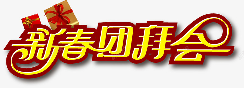 新春团拜会艺术字png免抠素材_新图网 https://ixintu.com 团拜会 拜年 新年 新春 春节 艺术字