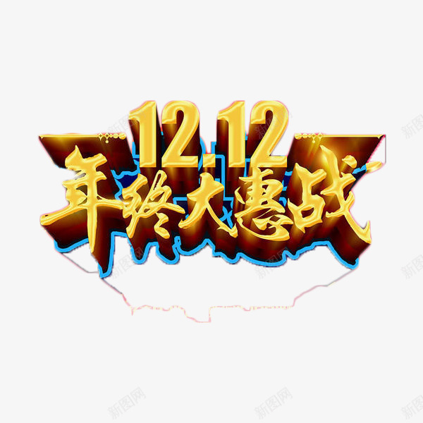 双12年终大惠战艺术字元素png免抠素材_新图网 https://ixintu.com 双12 年终 立体字 艺术字 金色