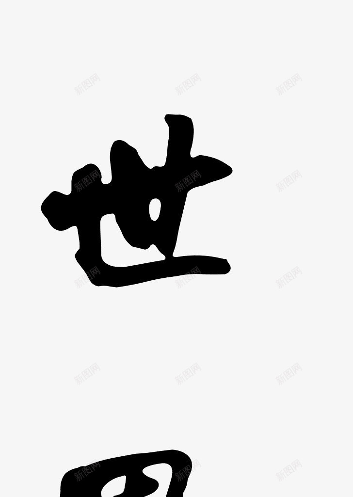 世毛笔字png免抠素材_新图网 https://ixintu.com 世 中国风 书法 毛笔字 黑色