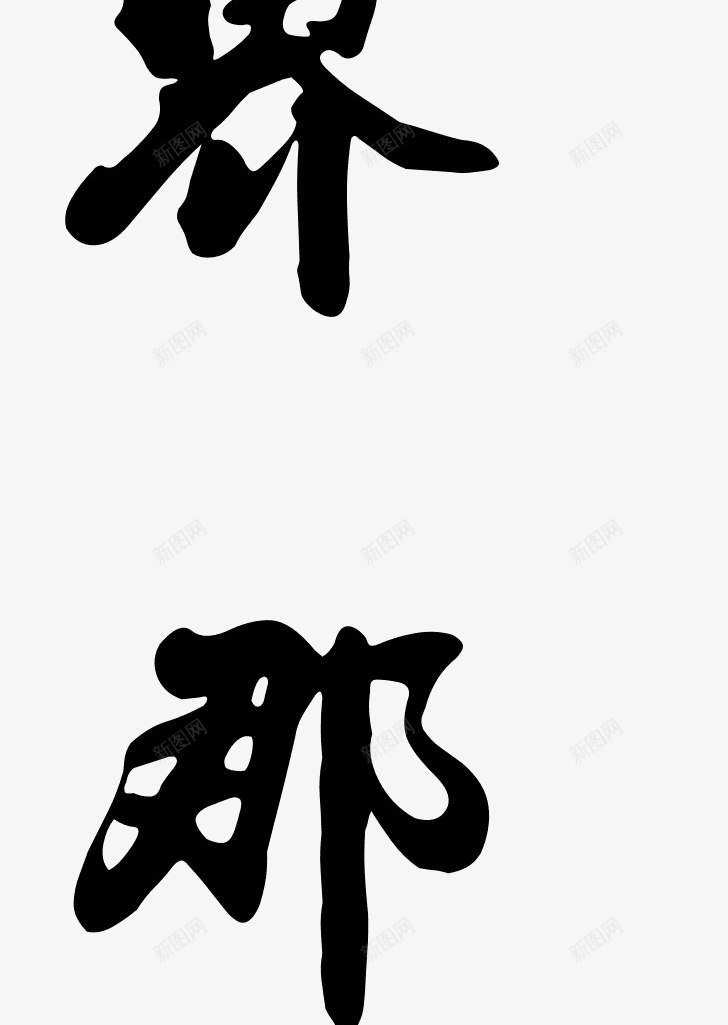 世毛笔字png免抠素材_新图网 https://ixintu.com 世 中国风 书法 毛笔字 黑色