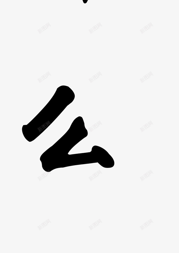 世毛笔字png免抠素材_新图网 https://ixintu.com 世 中国风 书法 毛笔字 黑色