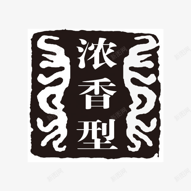 浓香型png免抠素材_新图网 https://ixintu.com PSD拓印字体 个性字体 中文古典书法 古代书法刻字 字库 广告字体 浓香型 美术字 艺术字体 设计字体