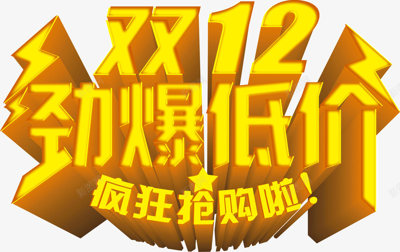 双12劲爆低价png免抠素材_新图网 https://ixintu.com 低价 劲爆 双12