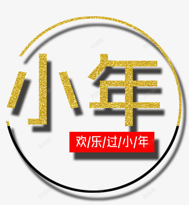 2018欢乐过小年png免抠素材_新图网 https://ixintu.com 2018欢乐过小年 传统节日小年 文字排版 艺术字 节日小年装饰图案 装饰图