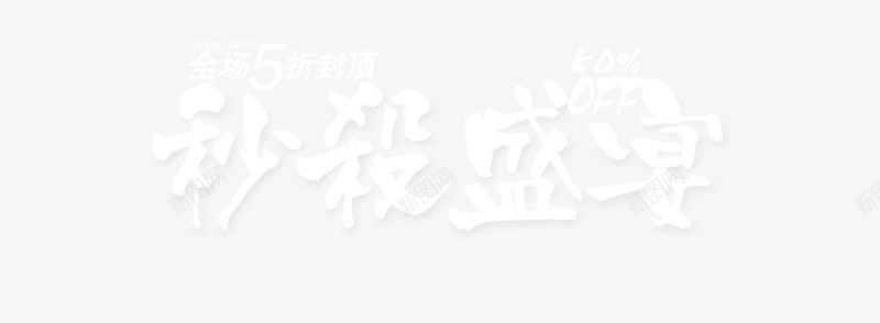 秒杀盛典png免抠素材_新图网 https://ixintu.com 双12 毛笔字 淘宝 白色 秒杀