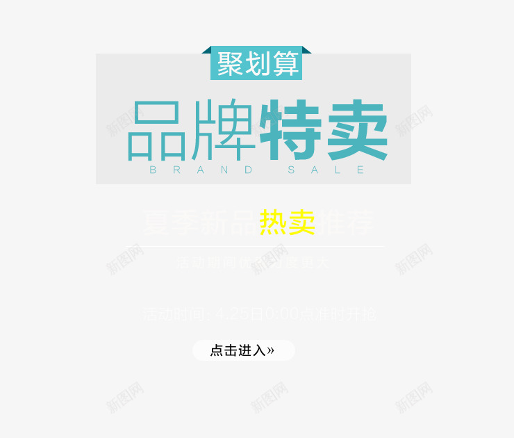 品牌特卖艺术字png免抠素材_新图网 https://ixintu.com 品牌特卖艺术字 点击进入 聚划算