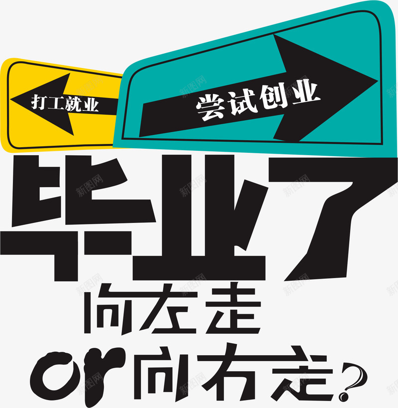 毕业季字体cdr免抠素材_新图网 https://ixintu.com 毕业季字体设计