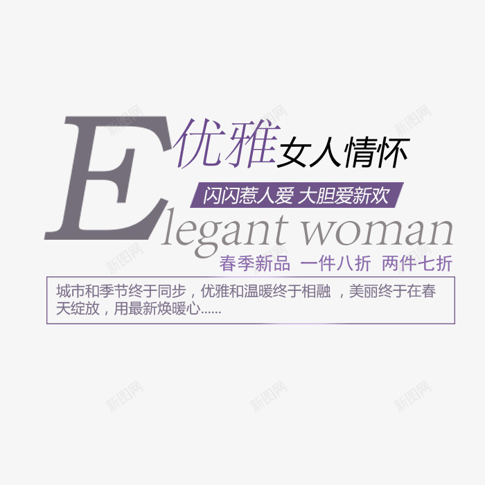 优雅女人情怀png免抠素材_新图网 https://ixintu.com 促销 女装 文字排版