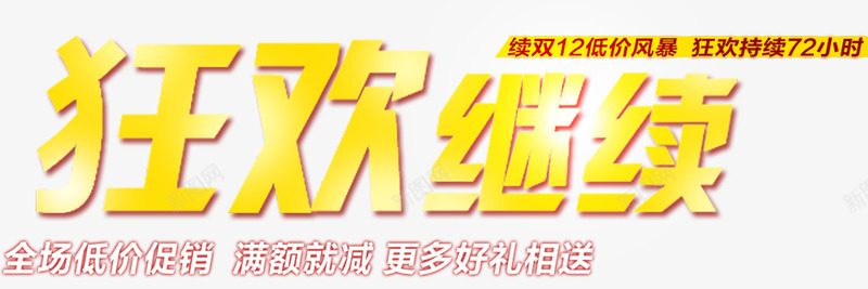 金色狂欢继续双12艺术字png免抠素材_新图网 https://ixintu.com 双12 发光 温暖 简约 金色