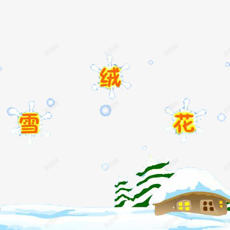 雪绒花配图png免抠素材_新图网 https://ixintu.com 冬季 大树 房子 雪绒花 雪花