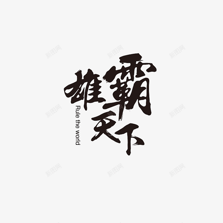 书法logo图标png_新图网 https://ixintu.com logo 中国古文字 书法 书法logo 创意 古典 毛笔字 艺术字