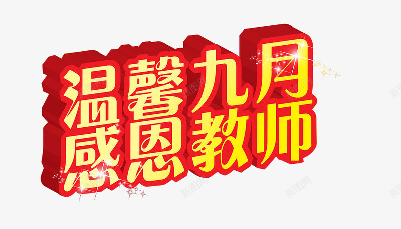 教师节字形png免抠素材_新图网 https://ixintu.com 感恩 教师节 立体