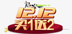 买1送2素材
