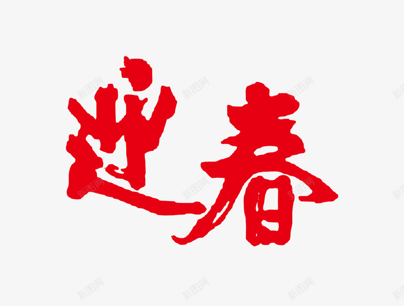 迎春艺术字png免抠素材_新图网 https://ixintu.com 中国风 书法 艺术字 迎春