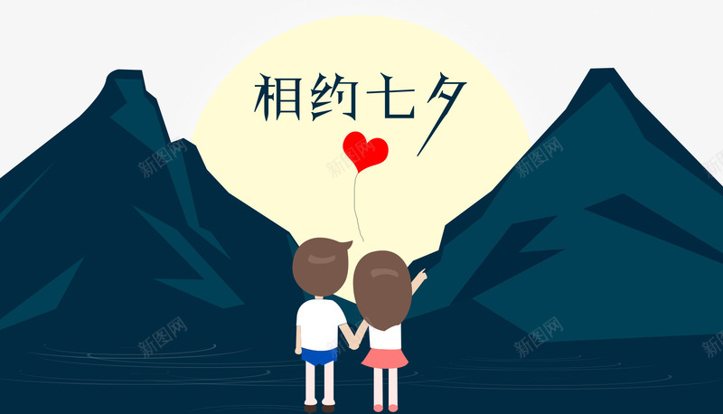 相约七夕牵手情侣背影png免抠素材_新图网 https://ixintu.com 七夕节 免抠主题 卡通山脉 卡通情侣 牵手情侣 相约七夕 背影