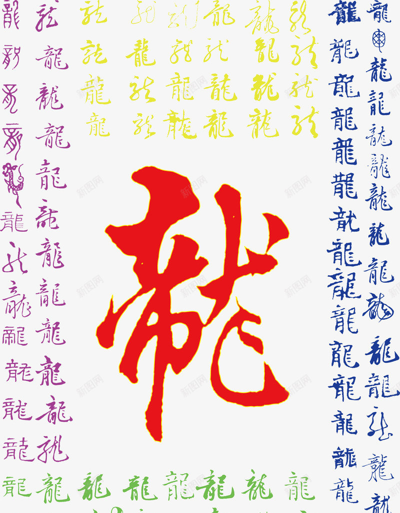 龙字书法艺术字png免抠素材_新图网 https://ixintu.com 书法 免费 免费素材 红色 艺术字 龙