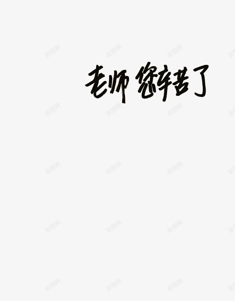 教师老师字体手绘png免抠素材_新图网 https://ixintu.com 书法 字体设计 手绘 老师