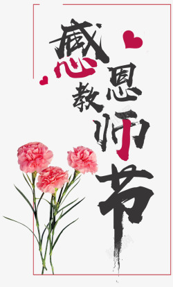 花束和教师节艺术字排版素材