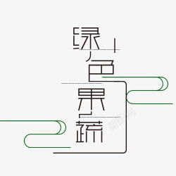 果蔬艺术字绿色果蔬字体高清图片