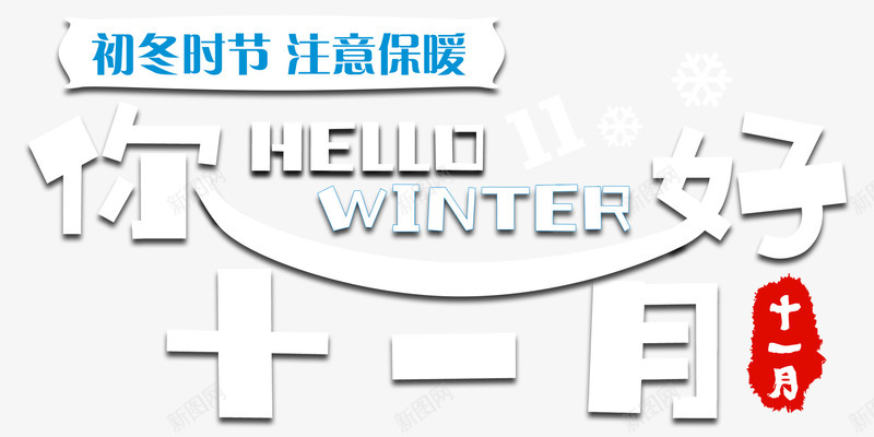 你好十一月小清新海报主题艺术字png免抠素材_新图网 https://ixintu.com 11月 你好十一月 初冬 十一月你好 小清新 海报主题 艺术字