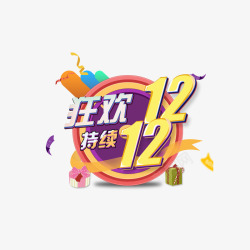 狂欢双12红包素材