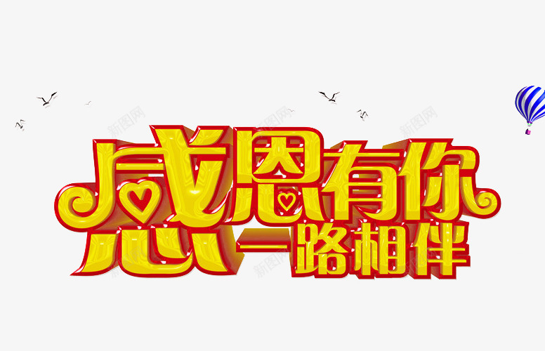 感恩促销感恩节来了png免抠素材_新图网 https://ixintu.com 感恩父母情 感恩节 感恩节广告 感恩节日 感恩节素材 感恩节贺卡 艺术字