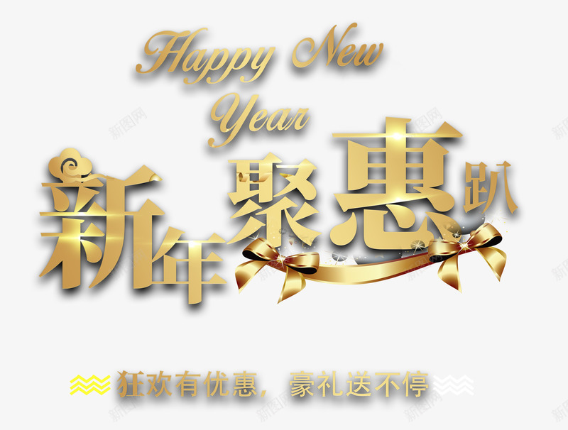 新年聚惠趴金色时尚艺术字psdpng免抠素材_新图网 https://ixintu.com 新年快乐 新年聚惠趴 新年聚惠趴金色时尚艺术字psd分层图免费下载 新春钜惠 春节狂欢购 欢度春节 金色时尚艺术字