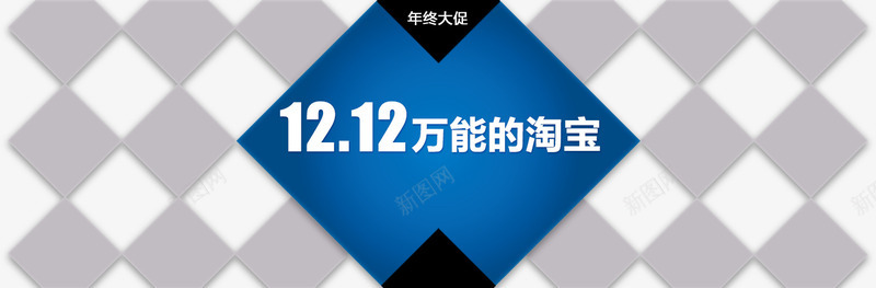 双12万能的淘宝png免抠素材_新图网 https://ixintu.com 促销活动 十二促销 双12 双十二 天猫双十二 数字 淘宝双十二 灰色 白色 背景图 蓝色 黑色