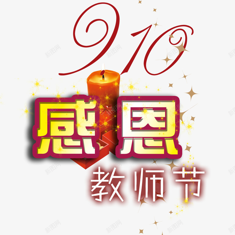 教师节艺术字png免抠素材_新图网 https://ixintu.com 感恩 教师节 艺术字 蜡烛