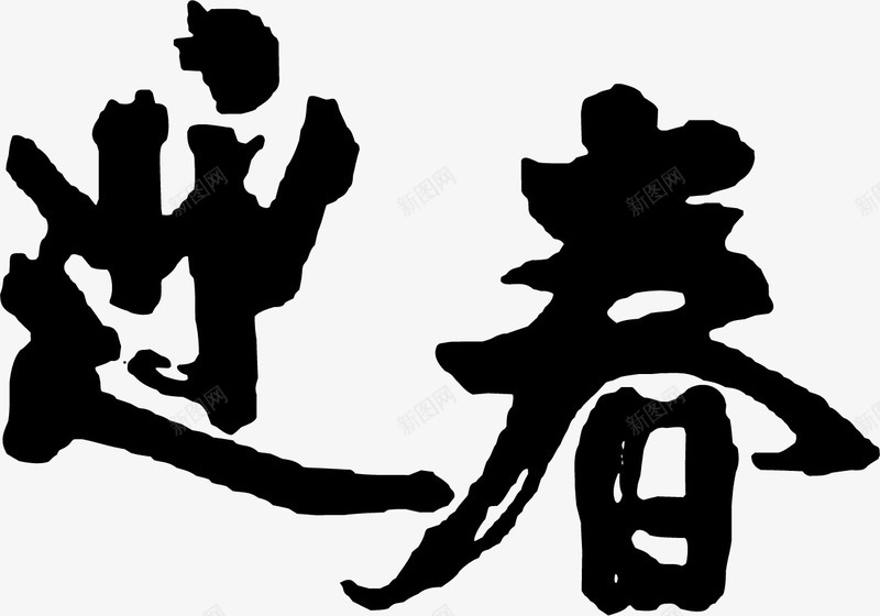 迎春毛笔字png免抠素材_新图网 https://ixintu.com 新年 春节 毛笔字 艺术字 迎春