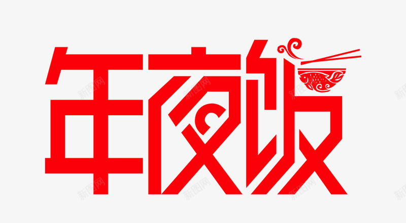 年夜饭字体png免抠素材_新图网 https://ixintu.com 团年饭 字体设计 年夜饭 红色