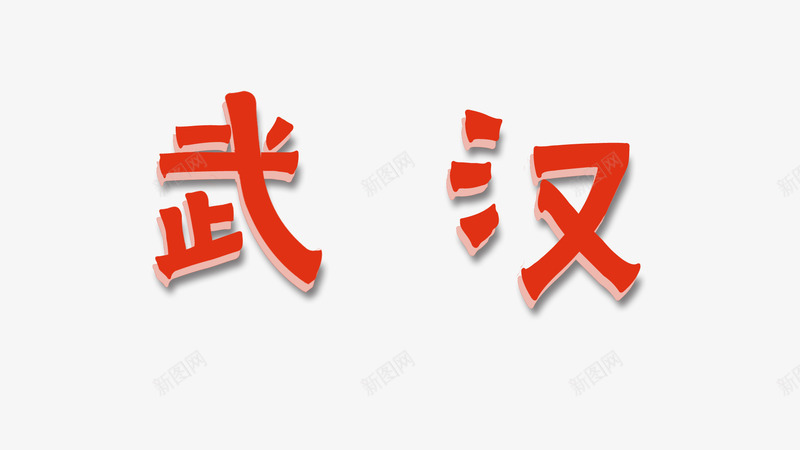 武汉阴影字体png免抠素材_新图网 https://ixintu.com 文字 武汉 设计