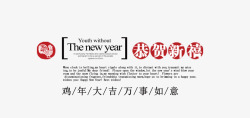 春节新年恭贺新禧字体排版素材