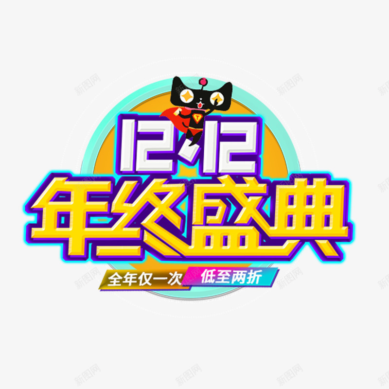 年终盛典png免抠素材_新图网 https://ixintu.com 促销 全年一次 卡通 双12 天猫 宣传海报 彩色