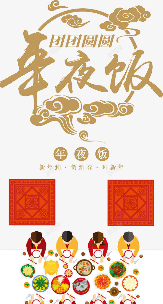 艺术字png免抠素材_新图网 https://ixintu.com 一家人 创意 和睦 团团圆圆 年夜饭