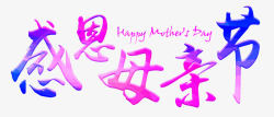 免费素材感恩母亲节艺术字高清图片
