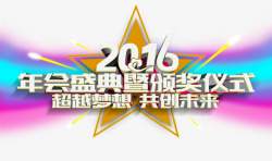 2016年会盛典素材