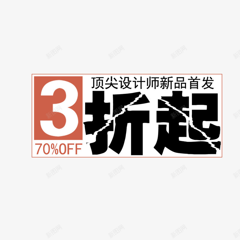 淘宝天猫活动3折起标签png免抠素材_新图网 https://ixintu.com 3折起 折扣 标签 活动 淘宝天猫