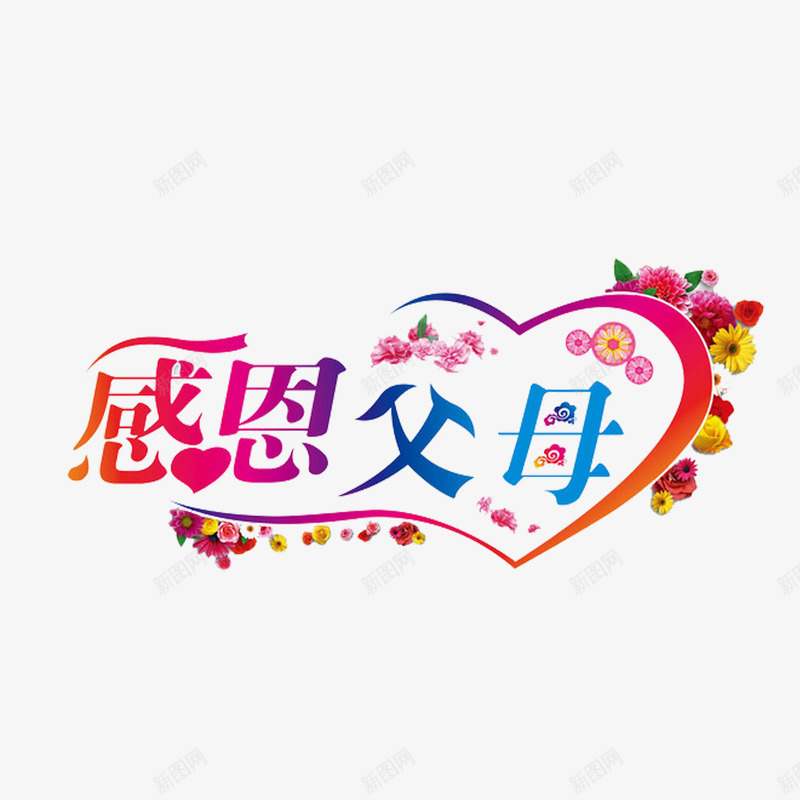 艺术字png免抠素材_新图网 https://ixintu.com 感恩节 父母 艺术字