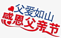 父爱如山感恩父亲节素材